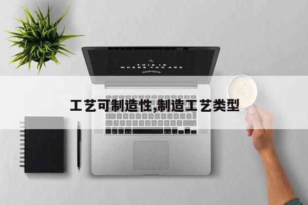 工艺可制造性,制造工艺类型