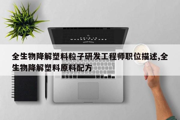 全生物降解塑料粒子研发工程师职位描述,全生物降解塑料原料配方