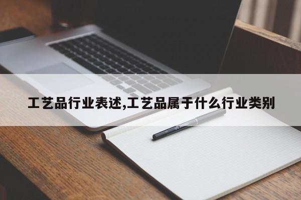 工艺品行业表述,工艺品属于什么行业类别