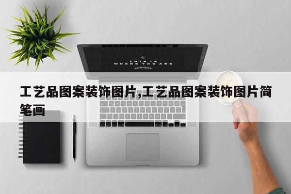 工艺品图案装饰图片,工艺品图案装饰图片简笔画
