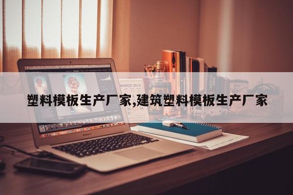 塑料模板生产厂家,建筑塑料模板生产厂家